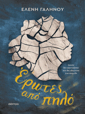 cover image of Έρωτες από πηλό